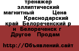 тренажер эллиптический магнитный vento › Цена ­ 20 000 - Краснодарский край, Белореченский р-н, Белореченск г. Другое » Продам   